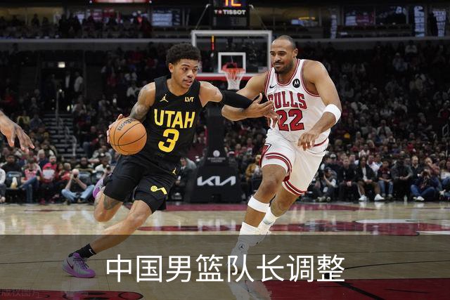 中国男篮队长调整