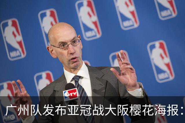 广州队发布亚冠战大阪樱花海报：越磨砺 越光芒